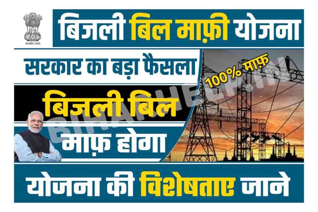 बिजली बिल माफी योजना: अब हर गरीब को मिलेगी 200 यूनिट मुफ़्त बिजली, पुराने बिल होंगे माफ, सरकार का बड़ा ऐलान