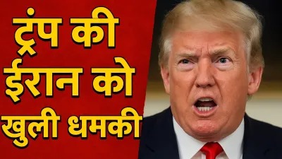 डोनाल्ड ट्रंप ने ईरान को दी धमकी, कहा- हमारी सेना तुम्हारे पीछे पूरी ताकत के साथ पड़ेगी !