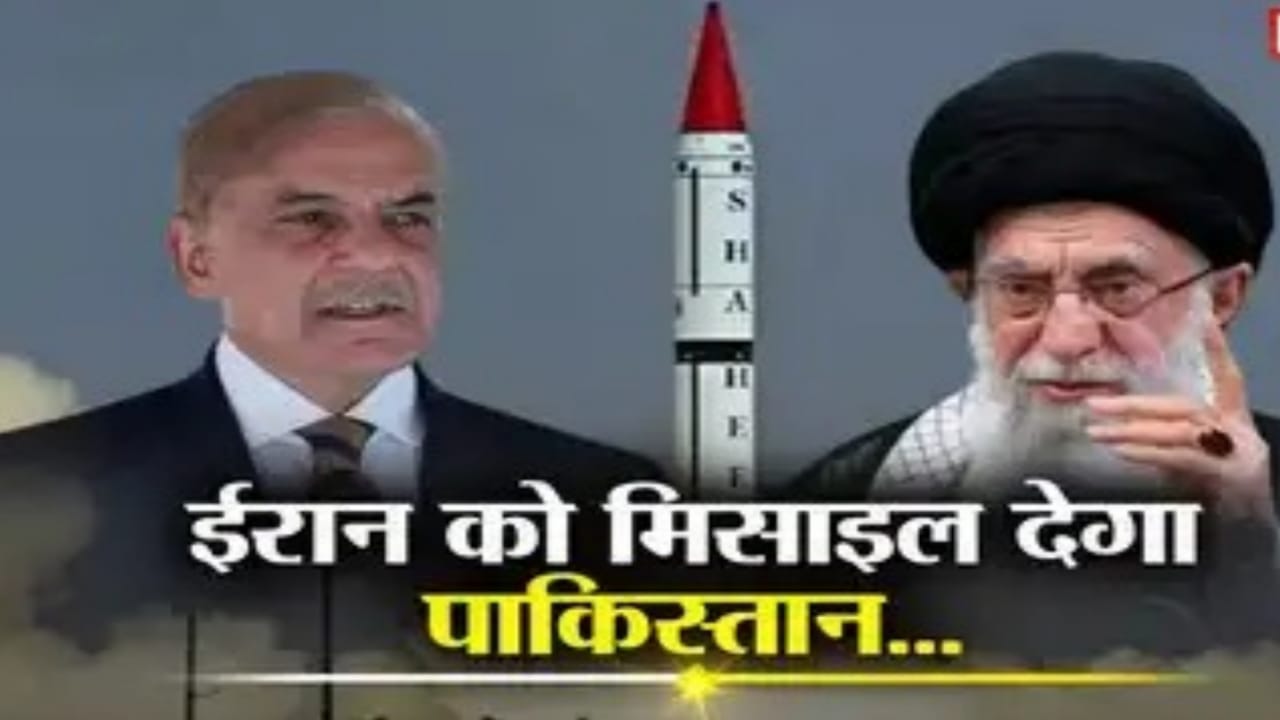 पाकिस्तान ईरान को भेज रहा बैलिस्टिक मिसाइल.. नेतन्याहू-ट्रंप चिंतित !